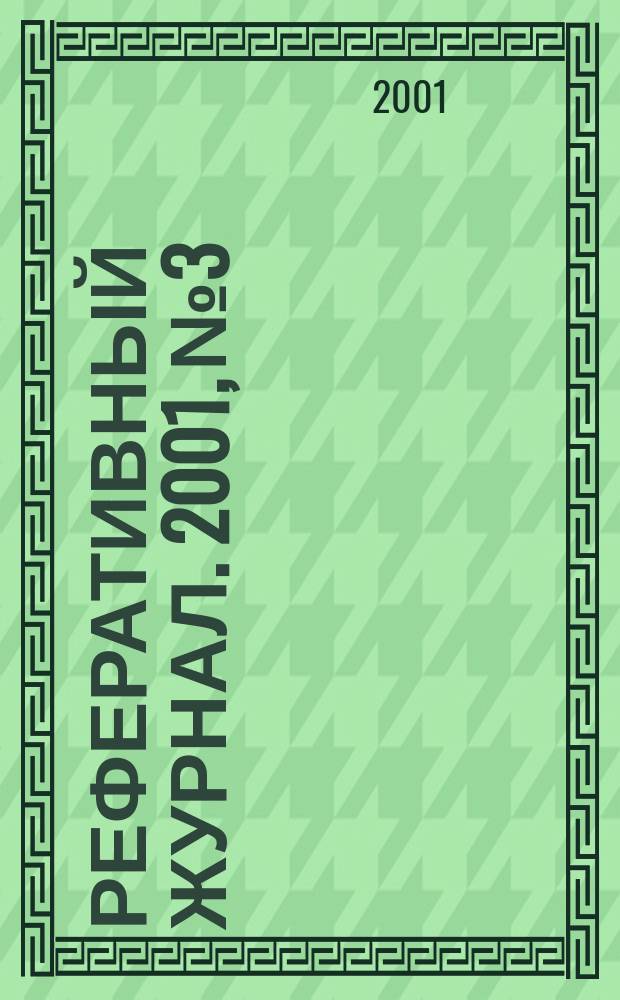 Реферативный журнал. 2001, №3