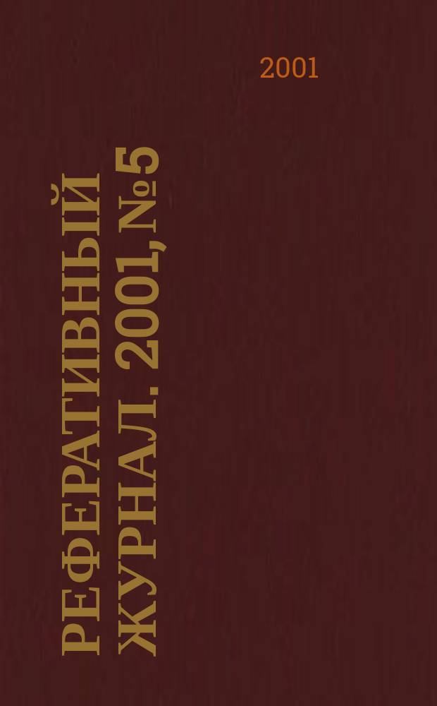 Реферативный журнал. 2001, №5