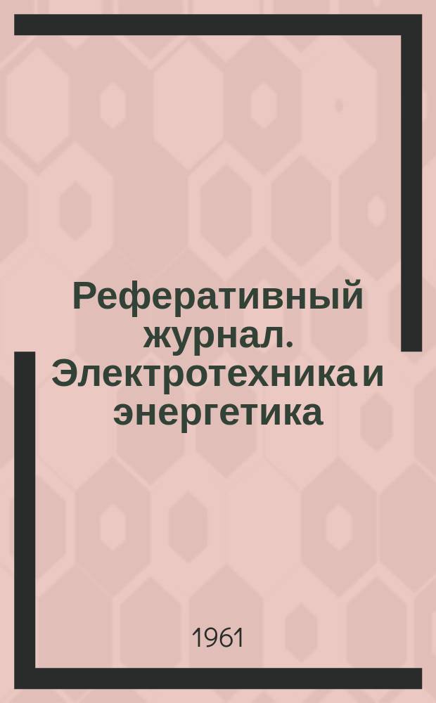Реферативный журнал. Электротехника и энергетика
