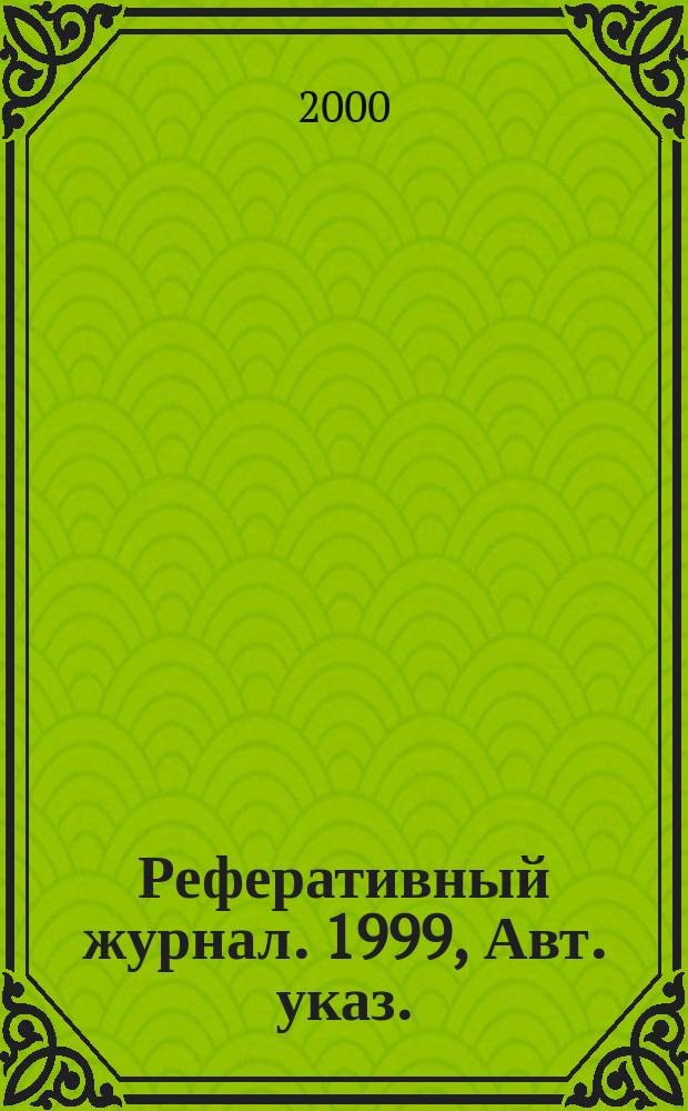 Реферативный журнал. 1999, Авт. указ.