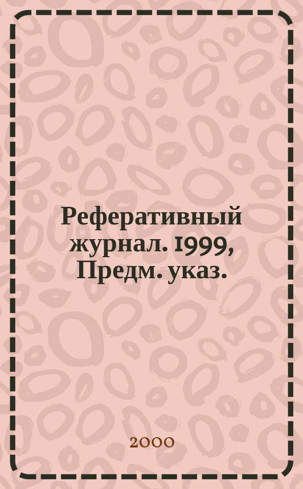 Реферативный журнал. 1999, Предм. указ.