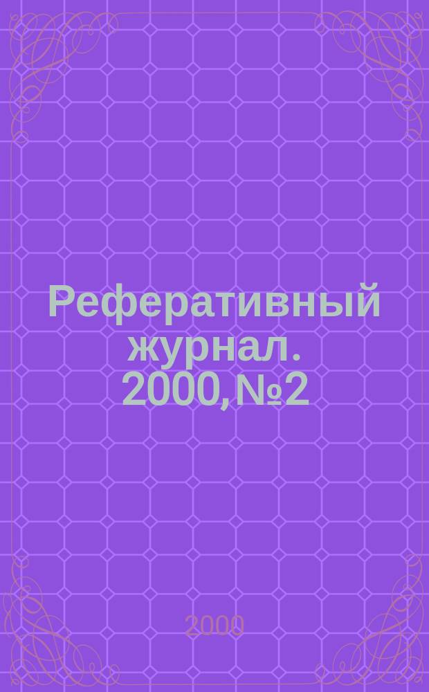 Реферативный журнал. 2000, №2