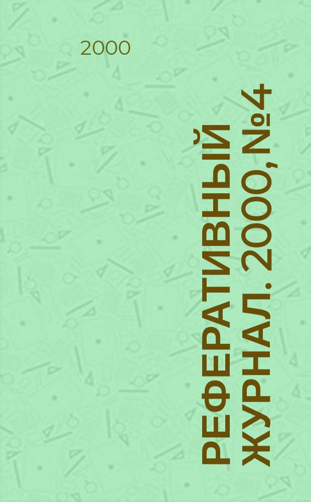 Реферативный журнал. 2000, №4