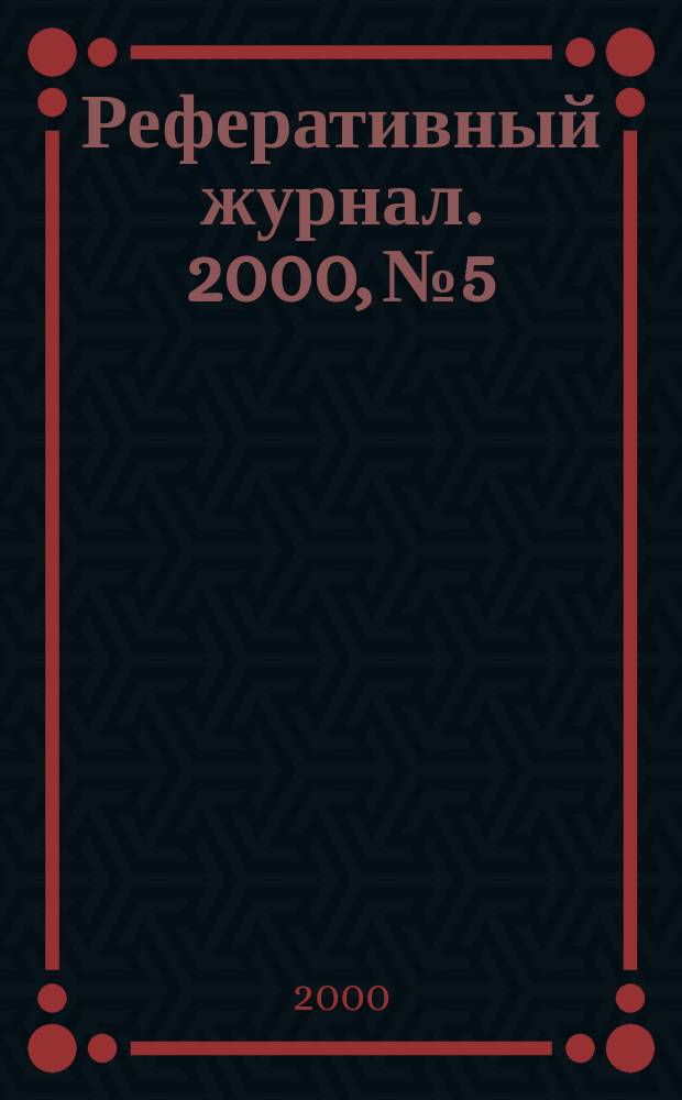 Реферативный журнал. 2000, №5