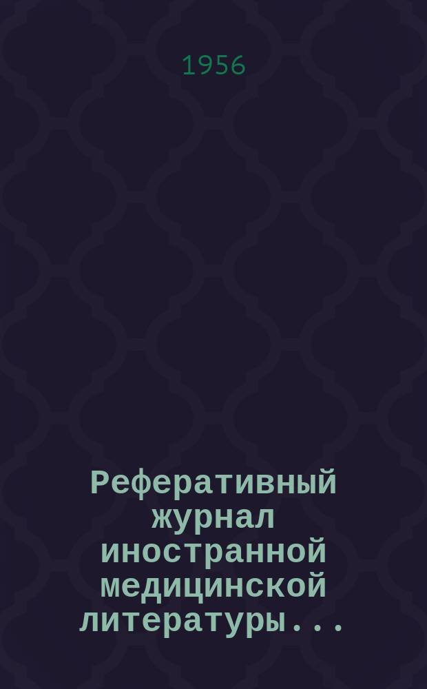 Реферативный журнал иностранной медицинской литературы ...