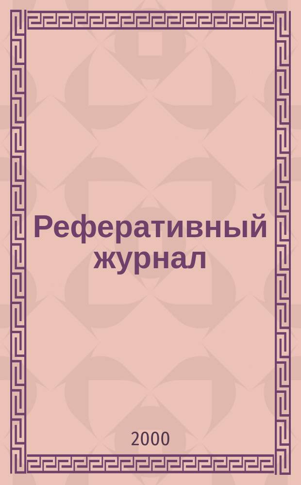 Реферативный журнал : Отд. вып. 2000, №2