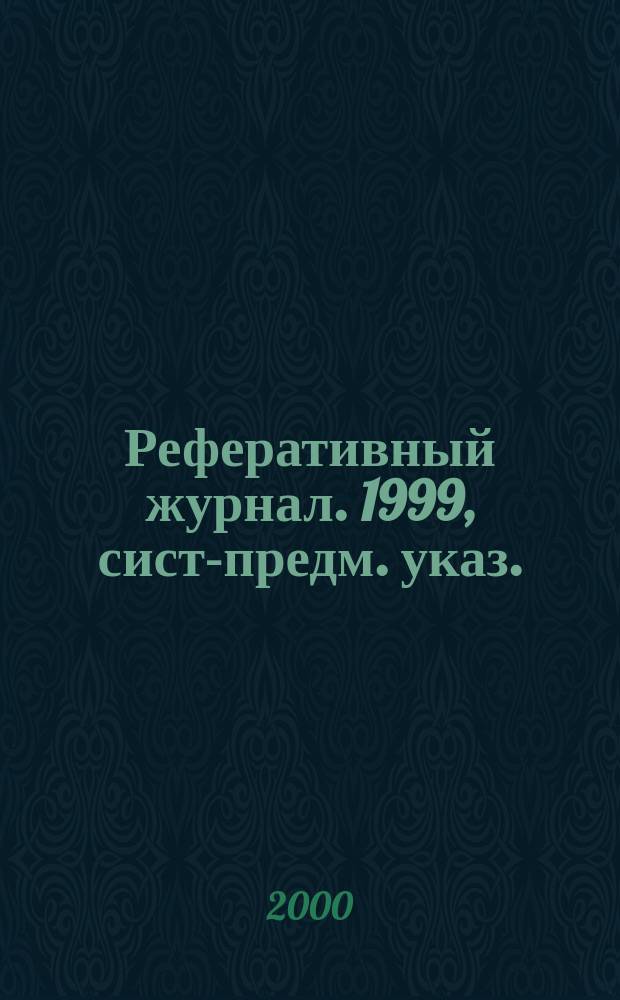 Реферативный журнал. 1999, сист.- предм. указ.