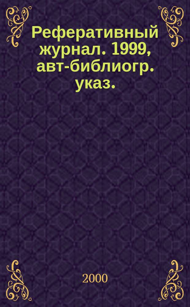 Реферативный журнал. 1999, авт.- библиогр. указ.