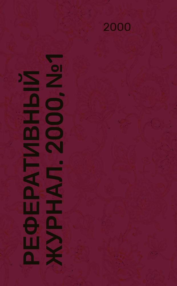 Реферативный журнал. 2000, №1