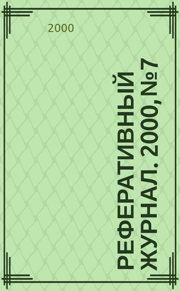 Реферативный журнал. 2000, №7