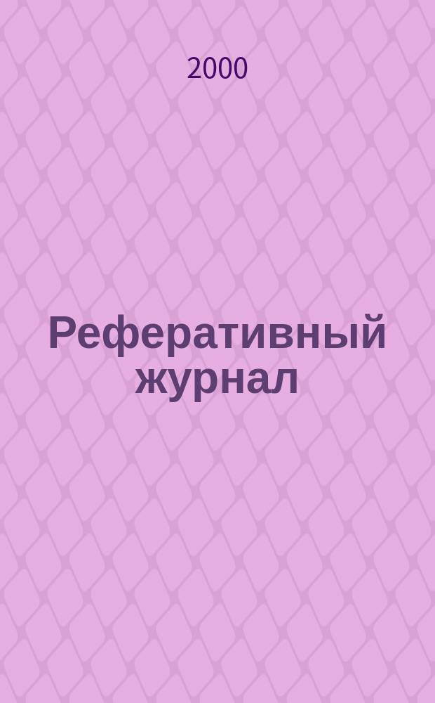 Реферативный журнал : Отд. вып. 2000, №3