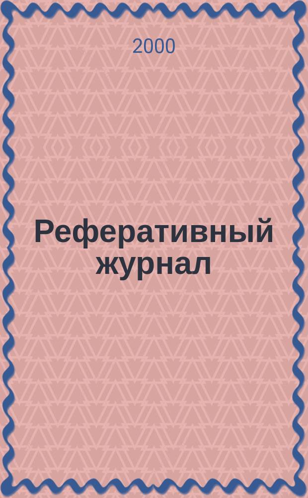Реферативный журнал : Отд. вып. 2000, №6