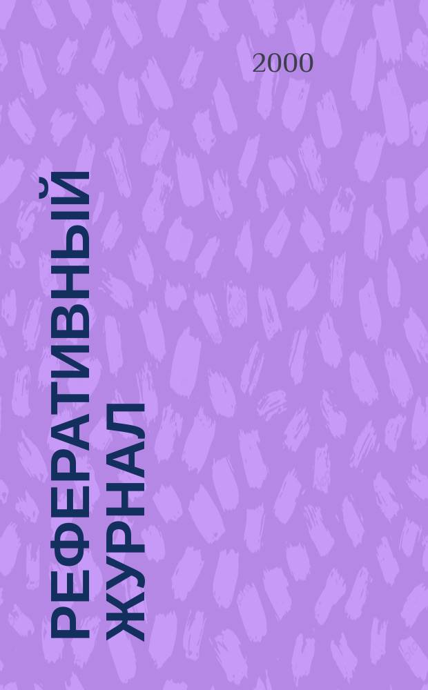 Реферативный журнал : Отд. вып. 2000, №8