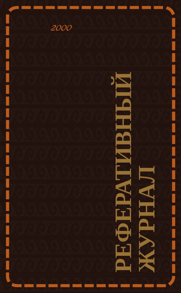 Реферативный журнал : Отд. вып. 2000, №9
