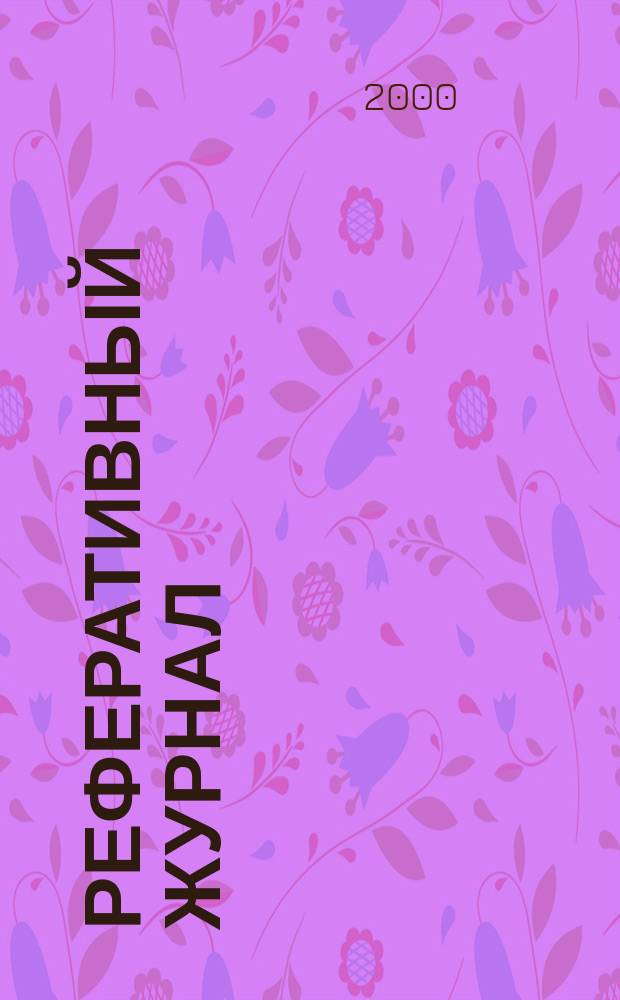 Реферативный журнал : Отд. вып. 2000, №10