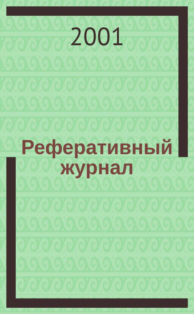 Реферативный журнал : Отд. вып. 2001, №1