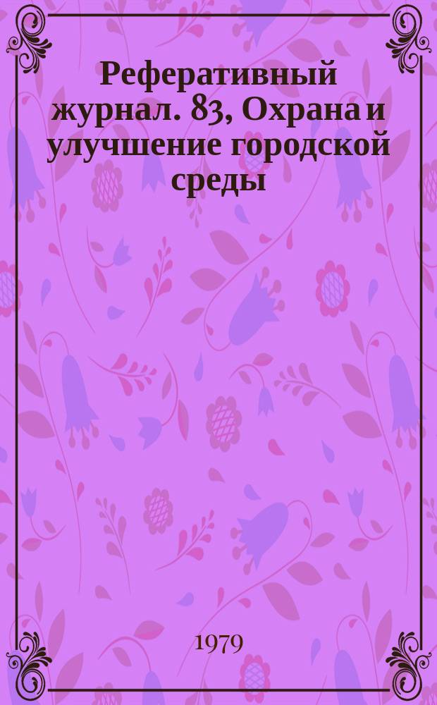 Реферативный журнал. 83, Охрана и улучшение городской среды : Отд. вып