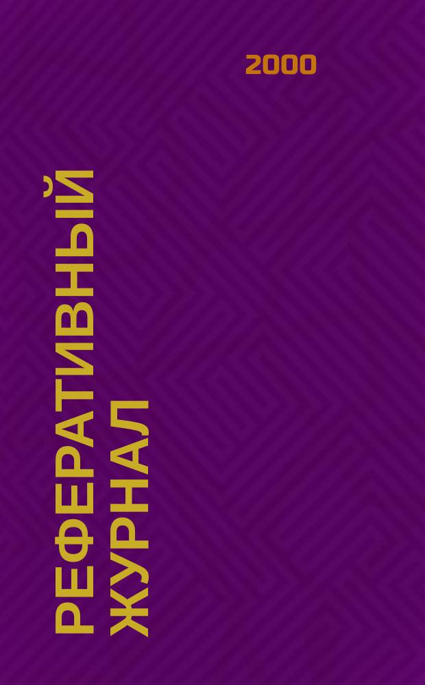 Реферативный журнал : Отд. вып. 2000, №2