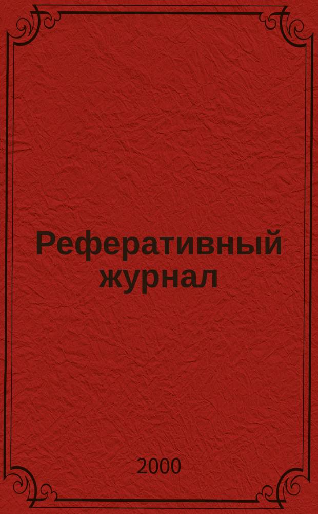 Реферативный журнал : Отд. вып. 2000, №6