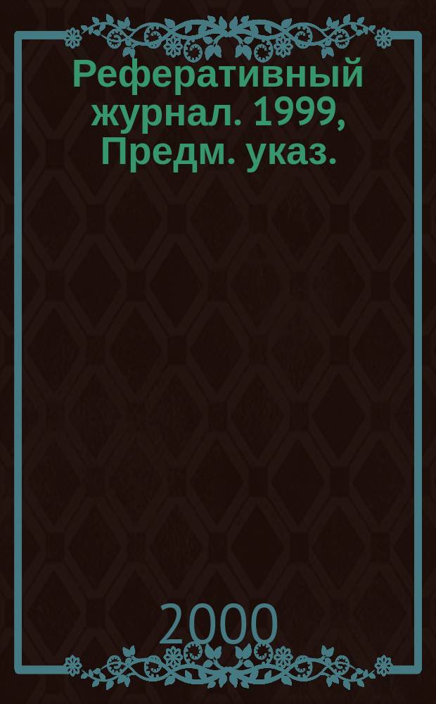 Реферативный журнал. 1999, Предм. указ.