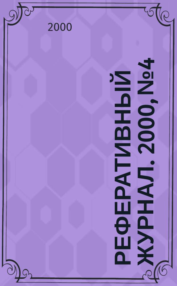 Реферативный журнал. 2000, №4