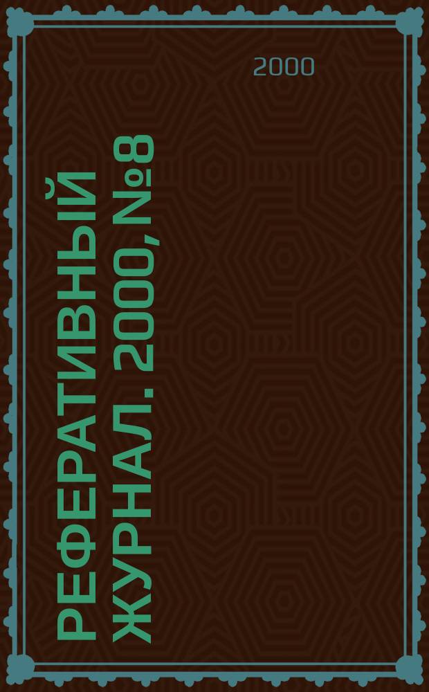 Реферативный журнал. 2000, №8