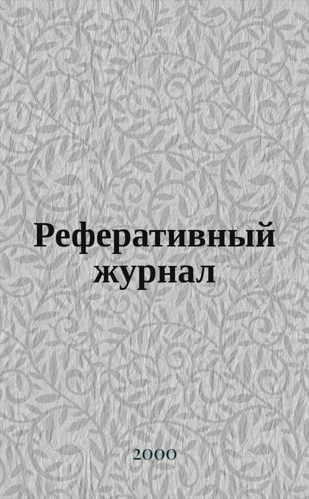 Реферативный журнал : Отд. вып. 2000, №1