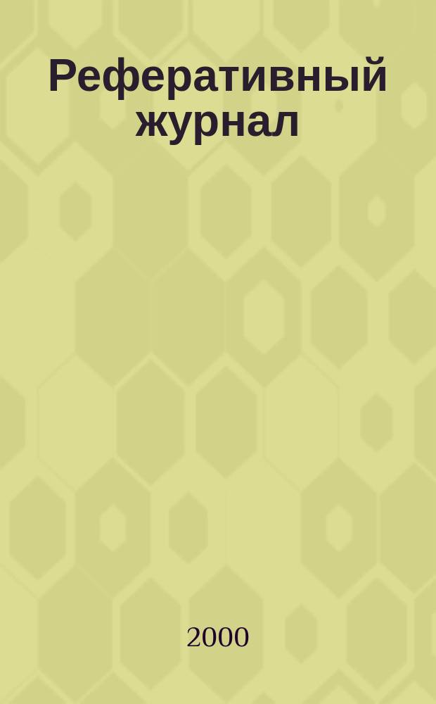 Реферативный журнал : Отд. вып. 2000, №5