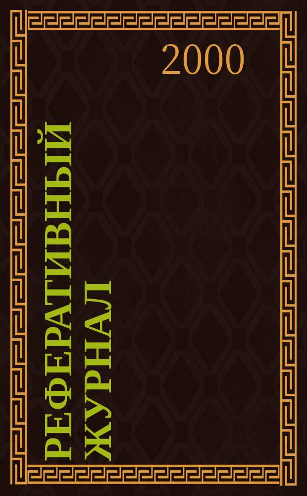 Реферативный журнал : Отд. вып. 2000, №12