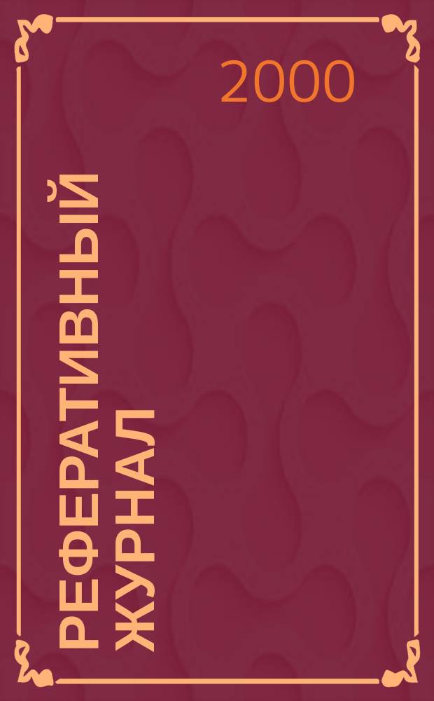 Реферативный журнал : Отд. вып. 2000, №10