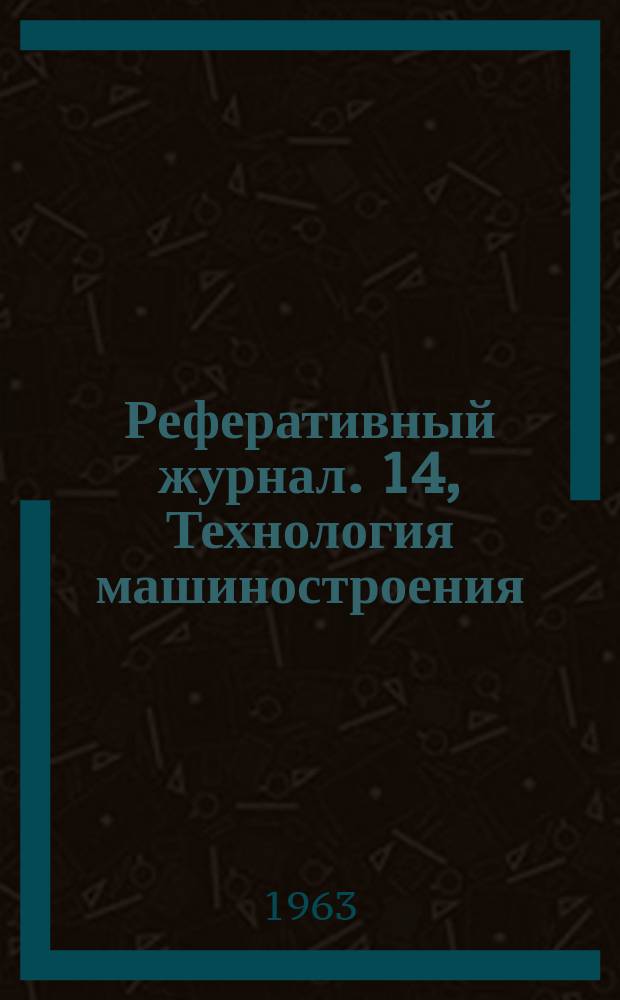 Реферативный журнал. 14, Технология машиностроения
