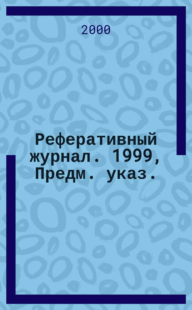 Реферативный журнал. 1999, Предм. указ.