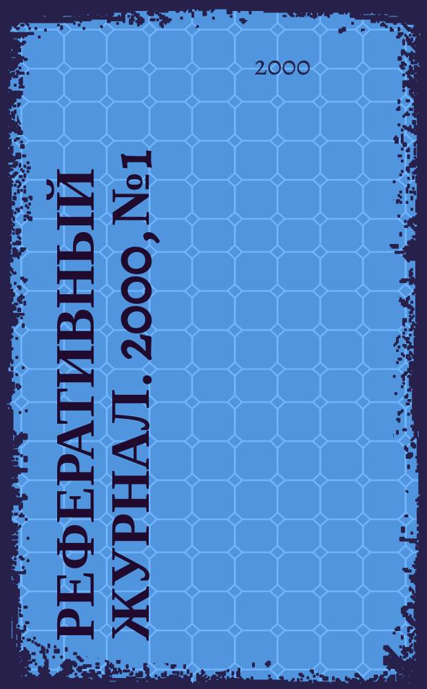 Реферативный журнал. 2000, №1