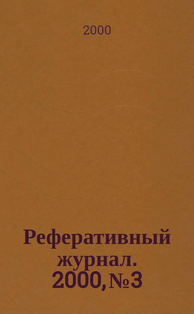 Реферативный журнал. 2000, №3