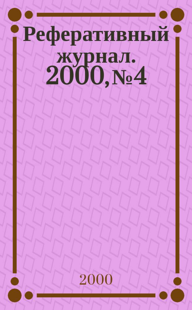 Реферативный журнал. 2000, №4