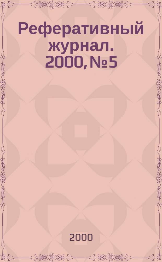 Реферативный журнал. 2000, №5
