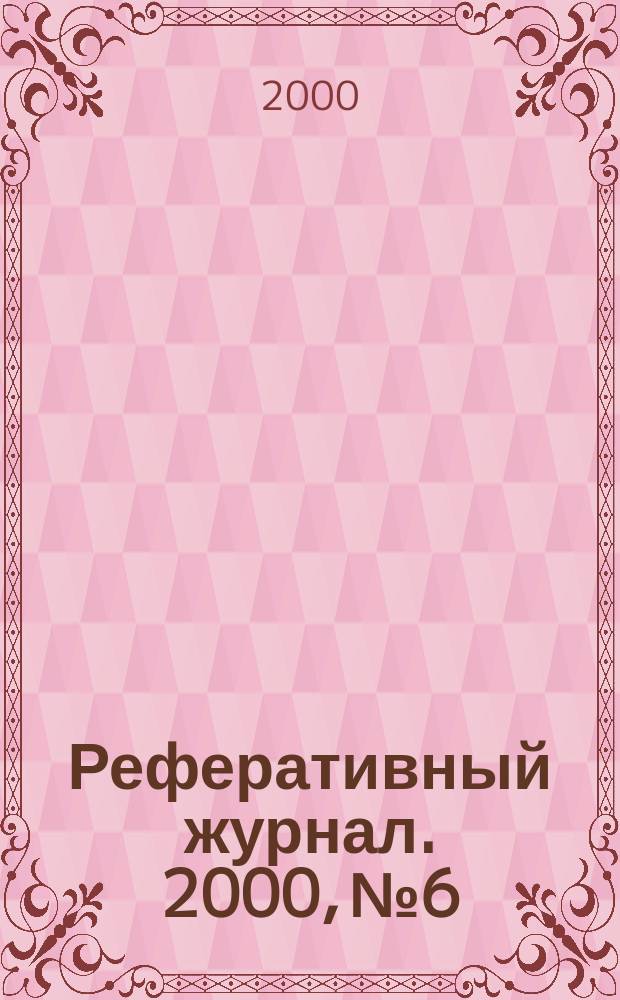Реферативный журнал. 2000, №6