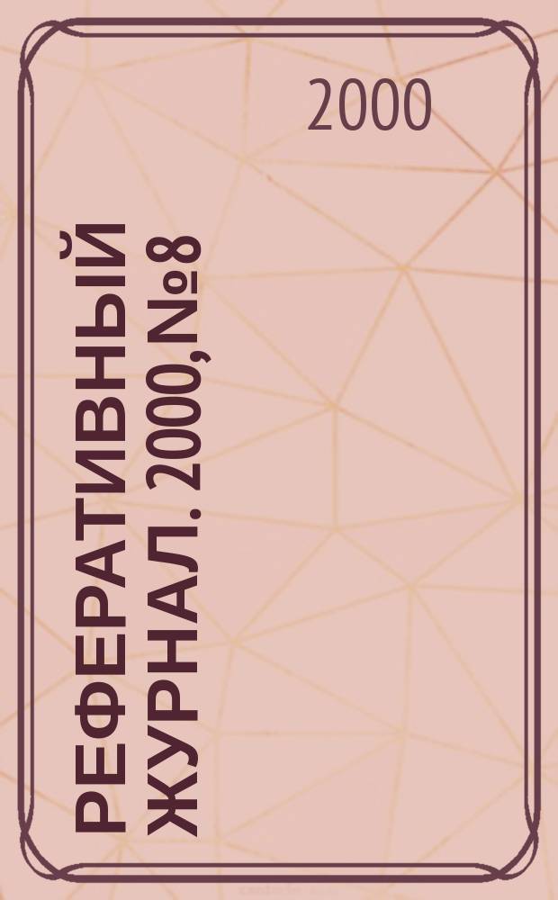 Реферативный журнал. 2000, №8