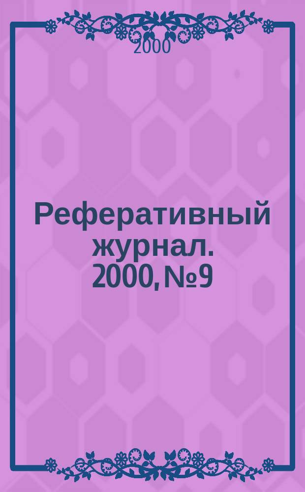 Реферативный журнал. 2000, №9