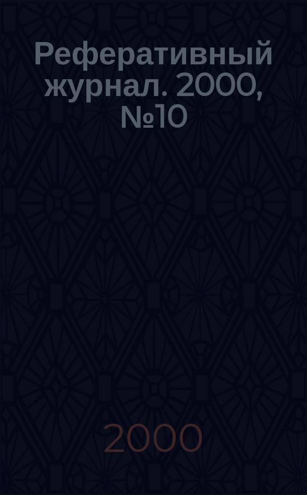 Реферативный журнал. 2000, №10