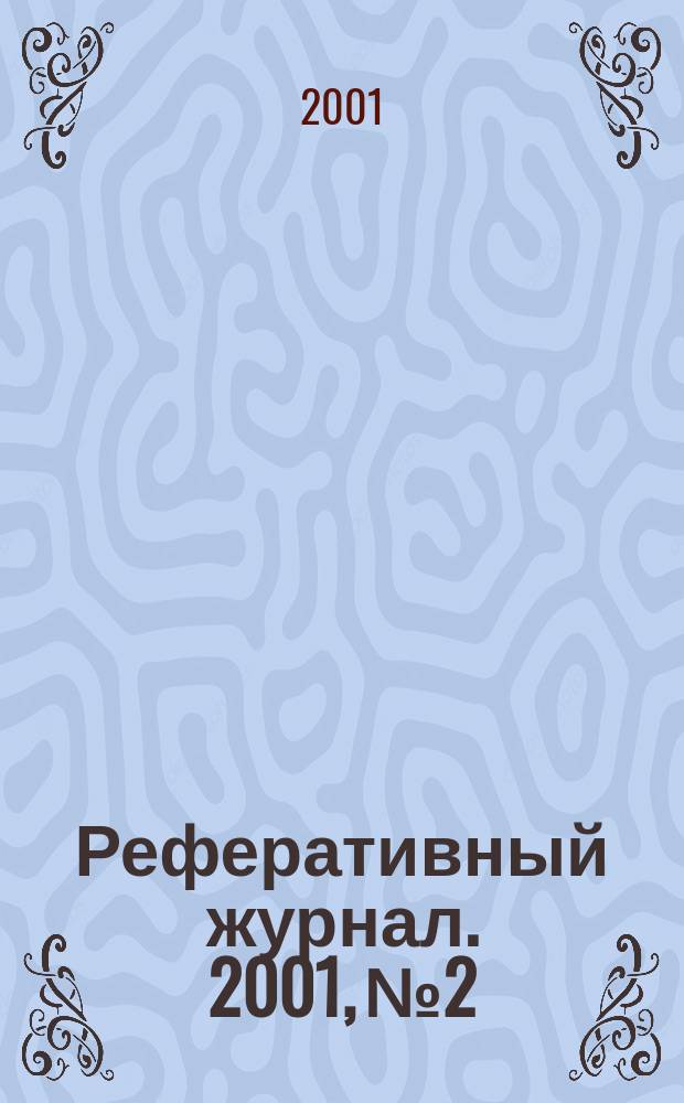 Реферативный журнал. 2001, №2