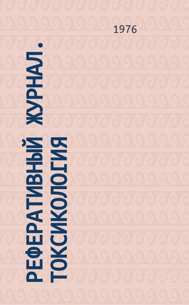 Реферативный журнал. Токсикология : Отд. вып