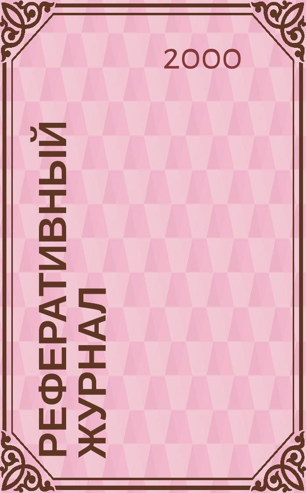 Реферативный журнал : Отд. вып. 2000, №1