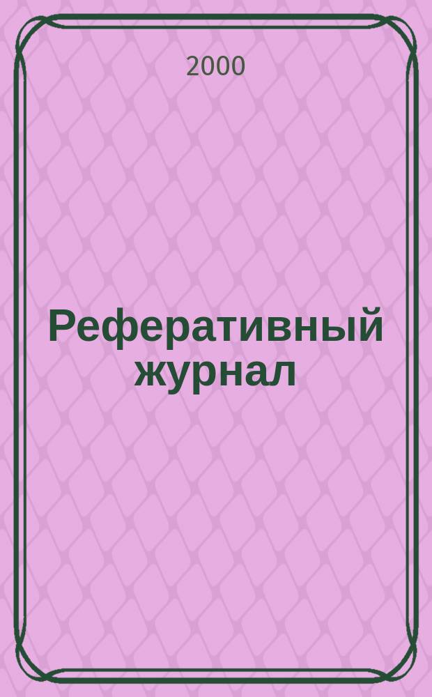 Реферативный журнал : Отд. вып. 2000, №3