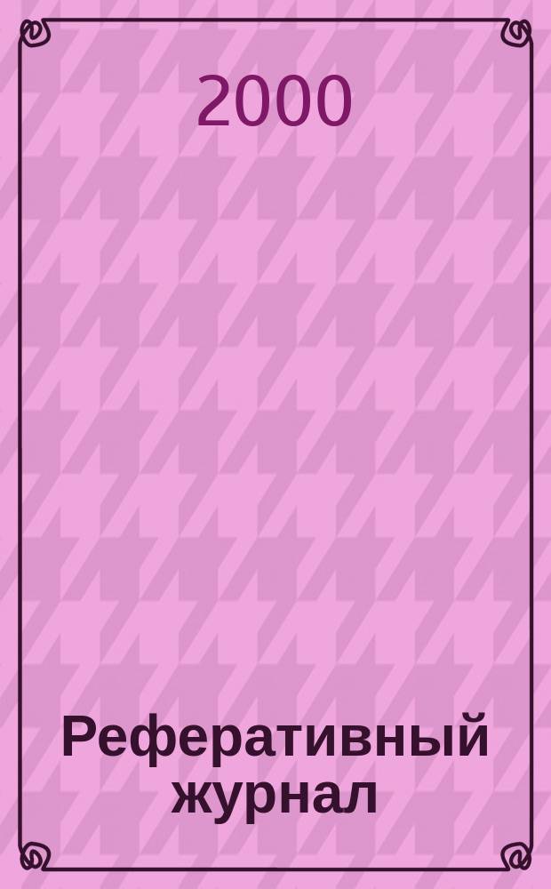 Реферативный журнал : Отд. вып. 2000, №7