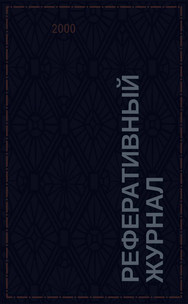 Реферативный журнал : Отд. вып. 2000, №9