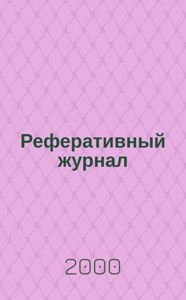 Реферативный журнал : Отд. вып. 2000, №12