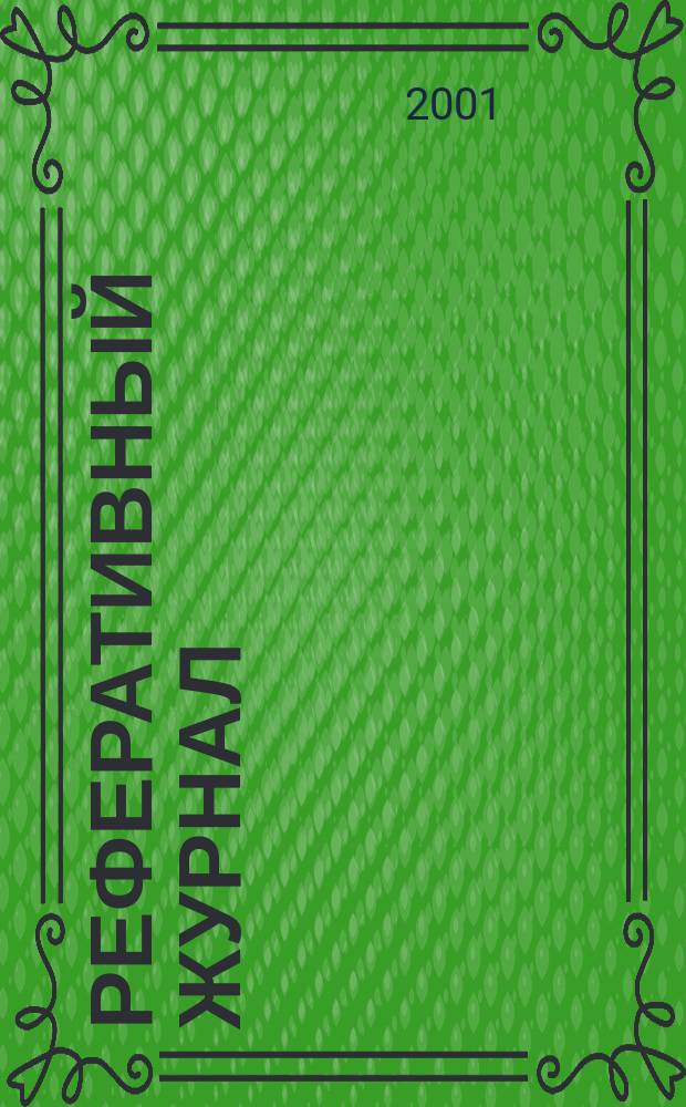 Реферативный журнал : Отд. вып. 2001, №1