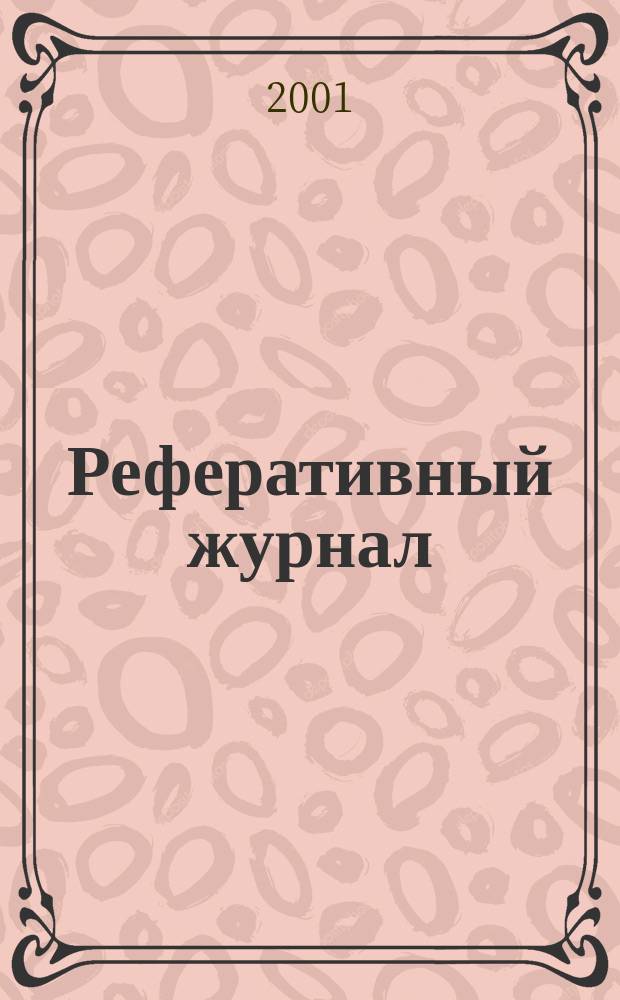 Реферативный журнал : Отд. вып. 2001, №5