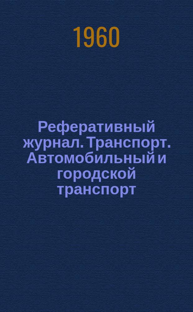 Реферативный журнал. Транспорт. Автомобильный и городской транспорт